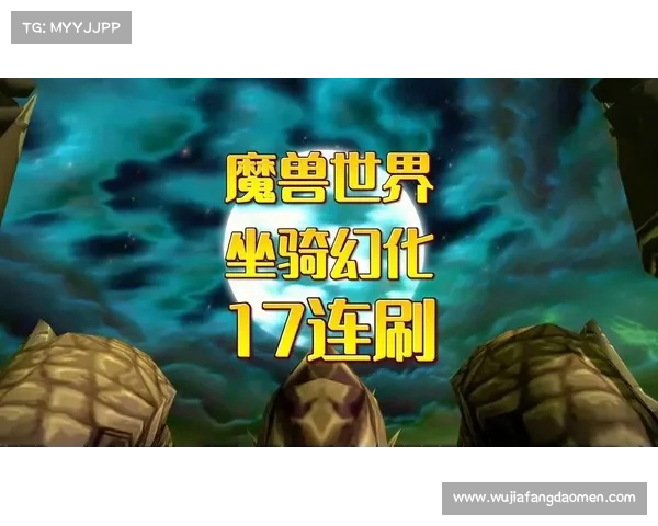 魔兽8.3：坐骑升级秘籍大揭秘