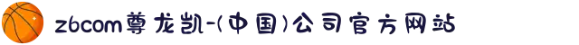 z6com尊龙凯-(中国)公司官方网站